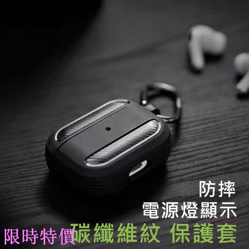 限時特價AirPods保護套 1 2代 碳纖維紋 防摔保護套 AirPods2保護套 附掛勾 AirPods Pro米粉