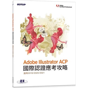 &lt;姆斯&gt;Adobe Illustrator ACP 國際認證應考攻略 (適用2019/2020/2021) 碁峰資訊 9786263241565  &lt;華通書坊/姆斯&gt;