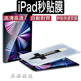 iPad 10 保護貼 秒貼 玻璃貼 透明 iPad Pro 11 12.9 mini 6 Air 5 10 9 8