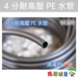 現貨- 臺灣製【水管達人】4分耐高壓PE水管(澆灌滴灌水管、16mm接頭適用) -50公尺【花園城堡】