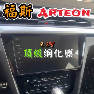 福斯 Arteon 專用 導航綱化膜 9.2吋 螢幕 主機 中控 儀表板 音響 控制面板 綱化膜 玻璃貼 保護貼