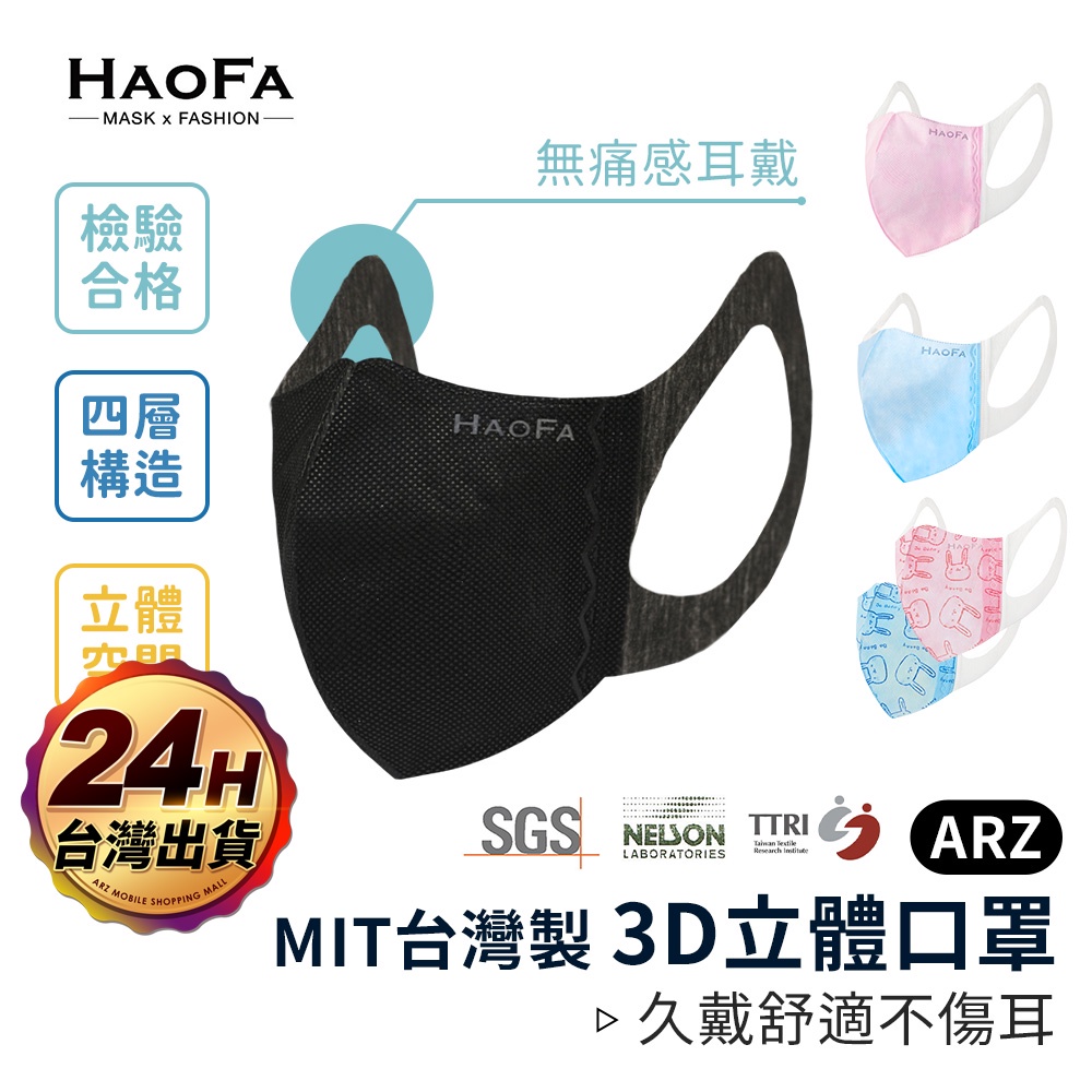 HAOFA 兒童 50入無痛感【ARZ】【C005】3D立體口罩 台灣製 N95 兒童口罩 成人口罩 口罩 防塵口罩