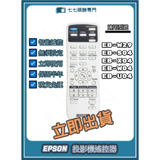 【現貨免運】投影機遙控器 適用EPSON各大型號皆可使用歡迎詢問 EB-W29 EB-S04 EB-X04 EB-U04