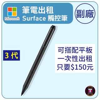 【Surface配件出租】 微軟Surface 3代副廠觸控筆