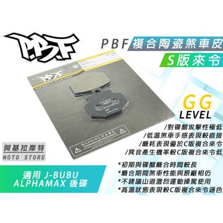 暴力虎 PBF S版 來令片 P00 通勤 陶瓷複合材 煞車來令 煞車皮 適用 阿發妹 Alpha max JBUBU