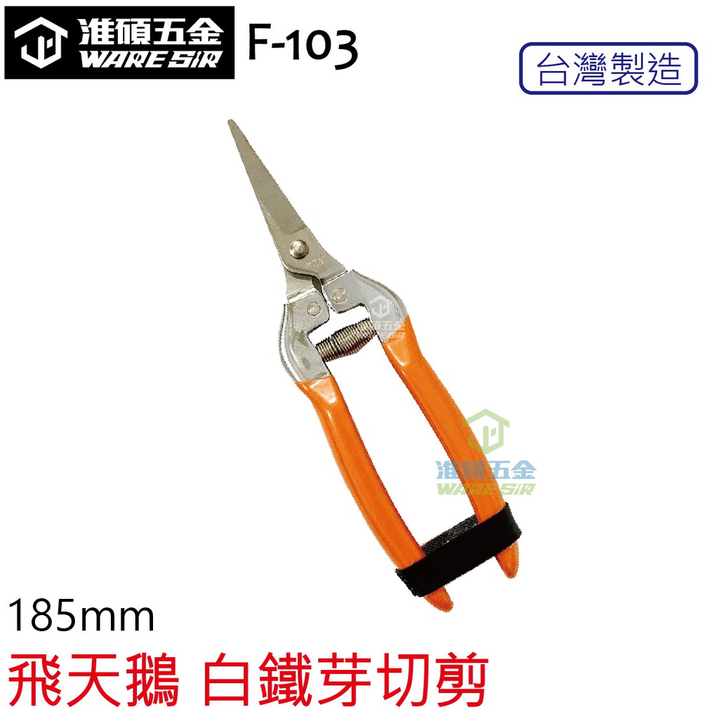淮碩五金 附發票 飛天鵝f 103 白鐵剪定鋏芽切鋏園藝剪刀花剪修枝剪樹枝剪剪定鋏採果鋏果樹剪 蝦皮購物
