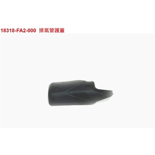 ( 售售售 要便宜來找我）三陽SYM原廠 FA2 排氣管護片 前段 後段【JET SL專用】