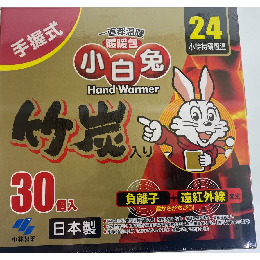 暖暖包 現貨 24H出貨 不用等👌 日本製 小林製藥 小白兔 竹炭 24H 暖暖包 手握式 (最後二盒)30個入