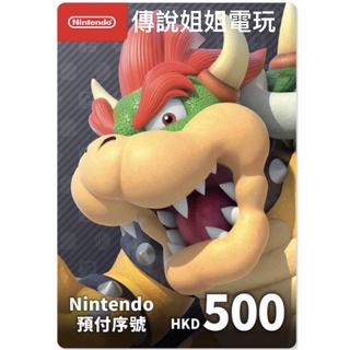 NS 《 香港eshop 點數卡 100 ｜ 300 ｜ 500 HKD 》 官方序號 SWITCH 【傳說姐姐電玩】
