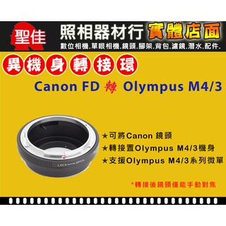 【現貨】Pixco 機身轉接環 CANON FD 鏡頭 轉 Olympus Micro 4/3 機身 OM-D (手動