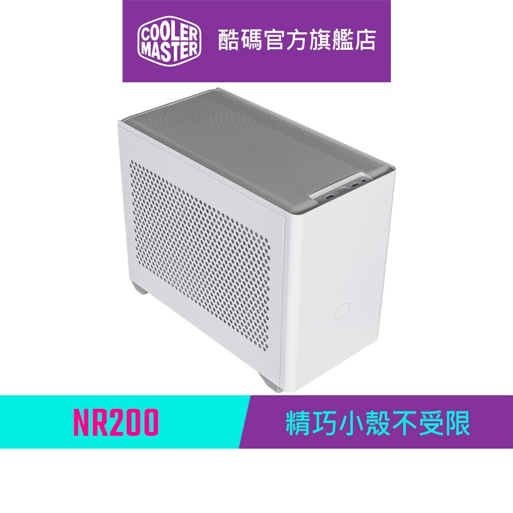 Cooler Master 酷碼 MasterBox NR200 機殼 白色