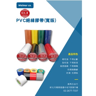 🐴威馬五金🐴🇯🇵日洋-PVC電工絕緣膠帶（寬版）(4捲/條)/日洋電氣膠帶/電火布/電器膠帶/3M/東和美/防水絕緣膠帶