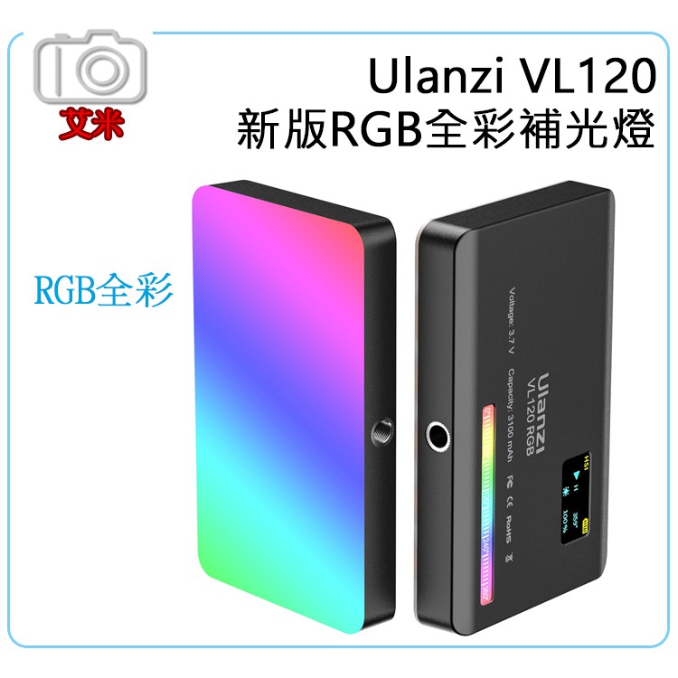 Ulanzi VL120 RGB全彩 LED補光燈 / 彩色攝影燈 柔光板型 持續燈 手機 LED燈 內建電池