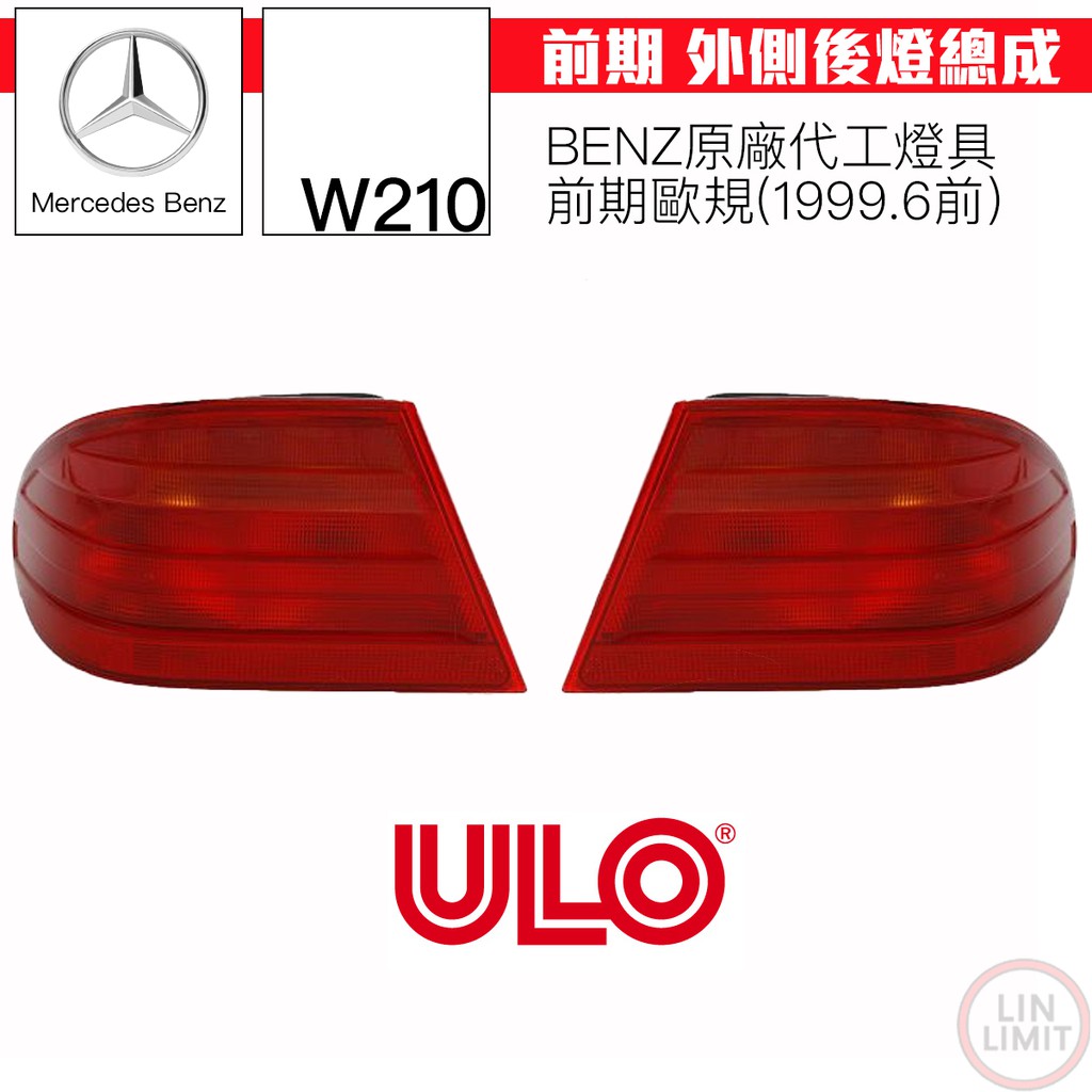 BENZ W210 後燈總成 前期 歐規 ULO 德國製