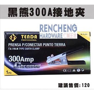 「仁誠五金」附發票 TENDA 黑熊 300A 接地夾(浸膠) TD-EL300 電焊機用膠柄接地夾 300Amp電焊夾