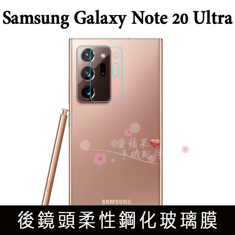 Samsung Galaxy Note 20 Ultra 後鏡頭膜 柔性鋼化 後相機 攝像頭 保護貼 愛蘋果❤️