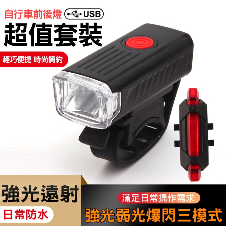 自行車燈套裝 (夜騎) 前後車燈組 USB充電 LED前後燈 單車燈 單車頭燈 單車前燈 前燈  尾燈 【方程式單車】