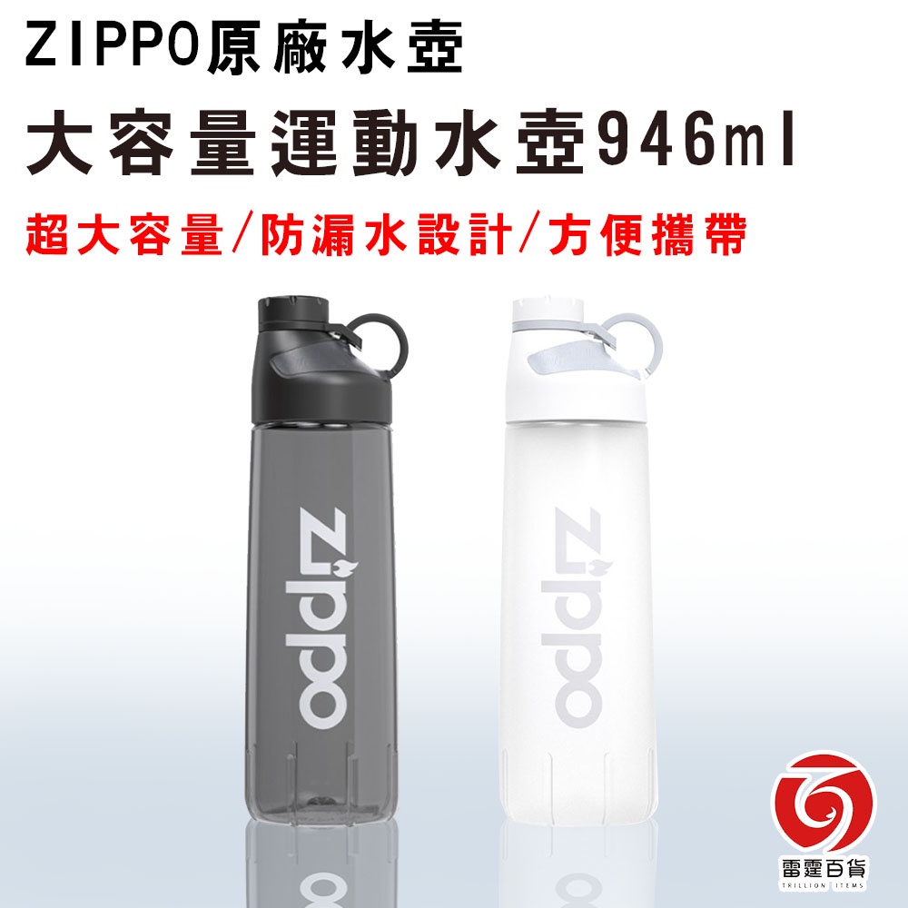 ZIPPO 大容量運動水壺 946ml 兩色 夏日水壺 健身水瓶 環保杯 登山戶外水瓶 爬山水壺 隨身用品 雷霆百貨