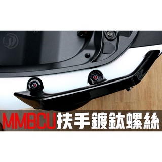晶大能源科技★附發票 MMBCU 158 曼巴 牛角扶手鍍鈦螺絲 彩鈦螺絲 燒鈦螺絲 不鏽鋼材質 賣場另有多部位螺絲