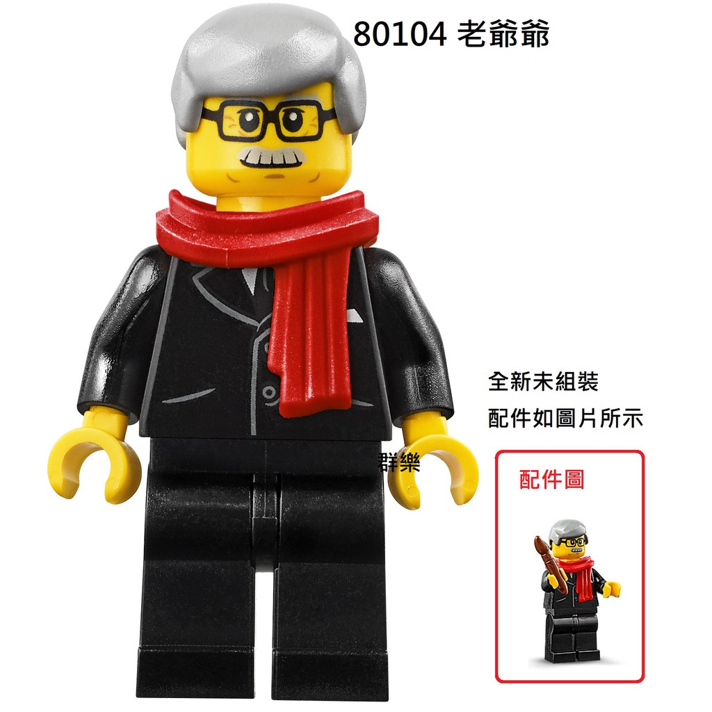 【群樂】LEGO 80104 人偶 老爺爺 現貨不用等