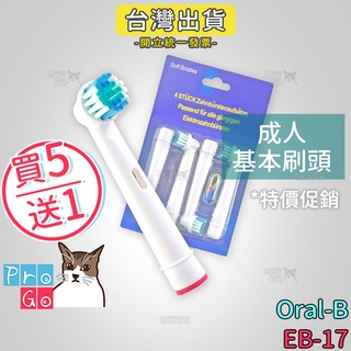 【ProGo】 Oral-B 歐樂B牙刷 （4支）成人基本刷頭 電動牙刷 百靈牙刷 牙刷 電動牙刷頭 EB-17