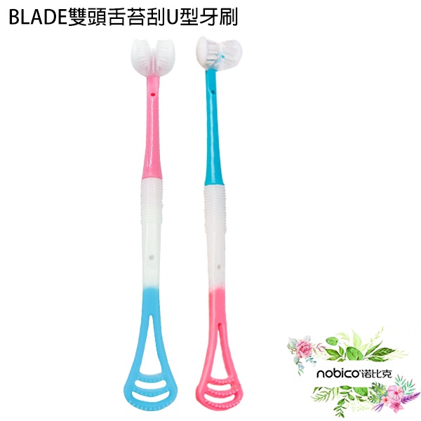 BLADE雙頭舌苔刮U型牙刷 台灣公司貨 兒童牙刷 舌苔清潔器 牙齒清潔 現貨 當天出貨 諾比克