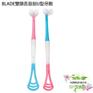 BLADE雙頭舌苔刮U型牙刷 臺灣公司貨 兒童牙刷 舌苔清潔器 牙齒清潔 現貨 當天出貨 諾比克
