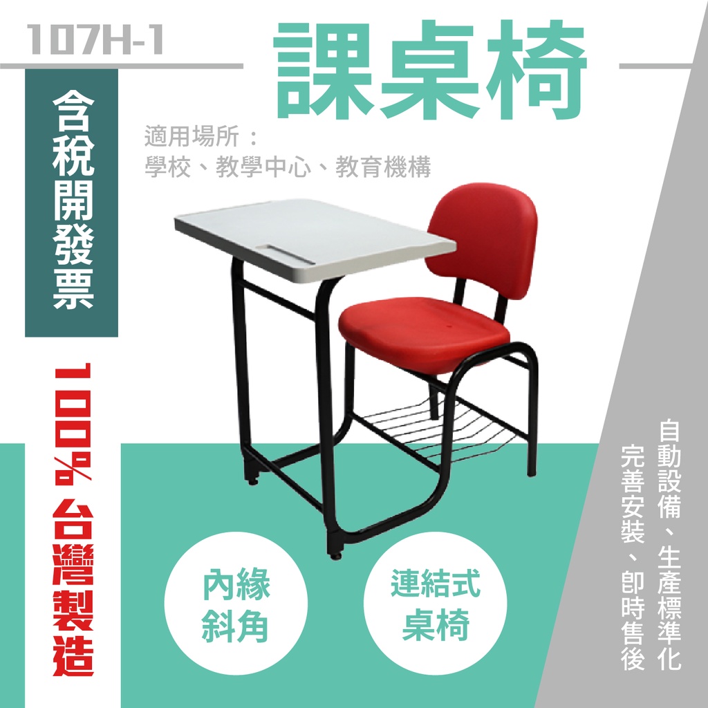 台製 學生連結課桌椅107H-1 教室桌椅 連結椅 大學 補習班 椅子 桌子 個人座位