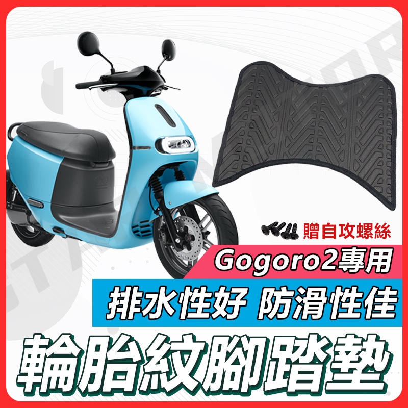 【😍✨現貨✨😍】Gogoro2 腳踏墊 GOGORO2腳踏墊 排水腳踏墊 止滑 機車腳踏墊 GGR2 EC-05