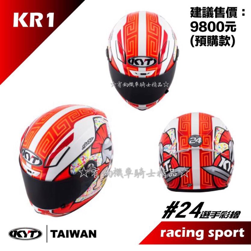 ☆宥鈞機車騎士精品☆現正開始預購囉！KYT KR-1#24全罩帽內襯全可拆KR1#24頂級選手彩繪帽加送防摔手套或雨衣