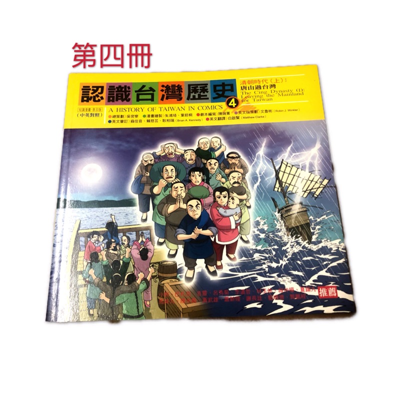 認識台灣歷史第四冊清朝時代 上 唐山過台灣 蝦皮購物