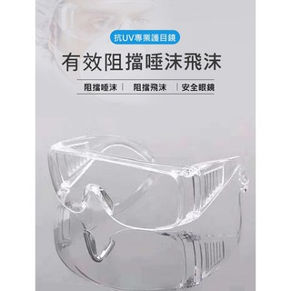 ➤ 防護眼鏡 護目鏡 安全眼鏡 防霧 防潑濺