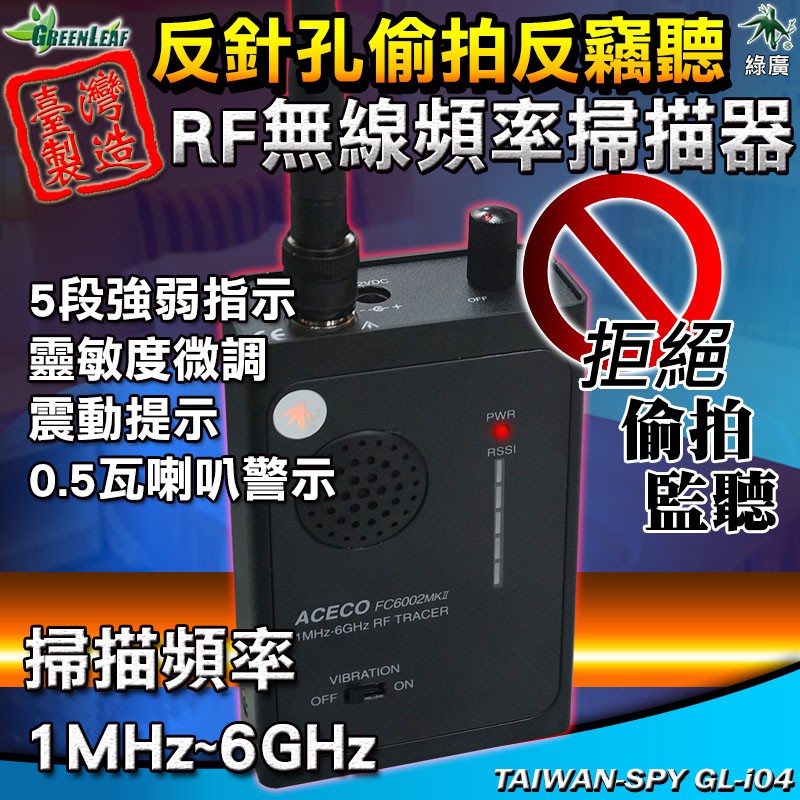【綠廣】GL-i04 反偷拍 反針孔 反監聽 反竊聽 RF無線頻率掃器 FC6002MKII 1MHz~6GHz