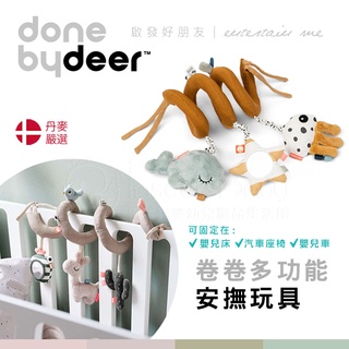 丹麥Done by deer 卷卷多功能安撫玩具 款式可選 ✿蟲寶寶✿