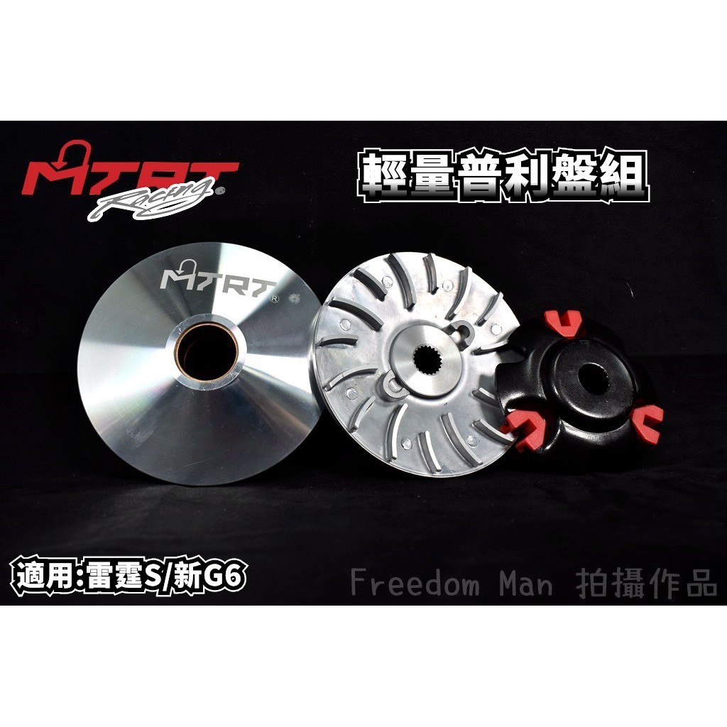 台北車業 MTRT 輕量化 普利盤 前組 傳動 適用於 雷霆S 125-150 新G6 VVCS Racing-S