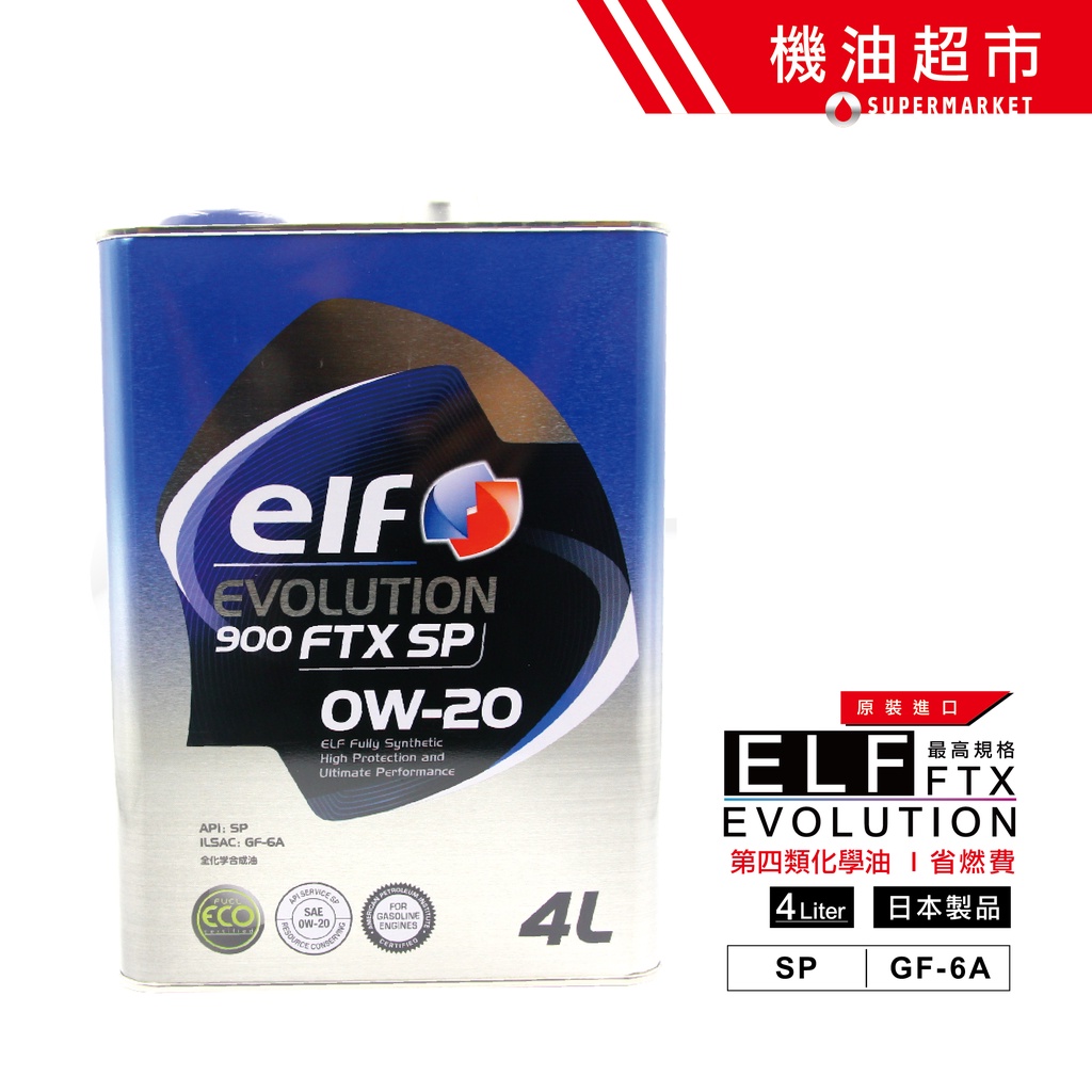 【日本 ELF】 0W20 SP新規 4L 日本製 億而富 900FTX 0W-20 高階道達爾 汽車機油 機油超市