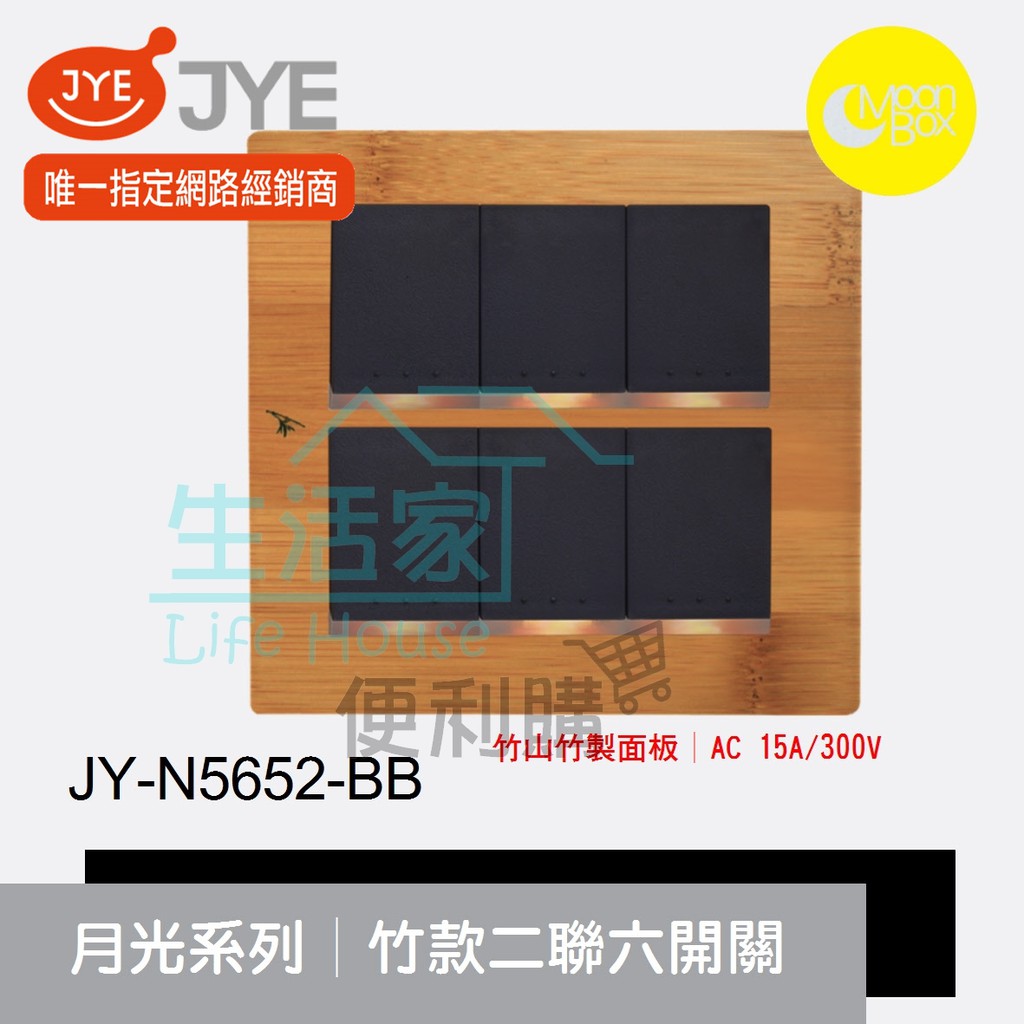 【生活家便利購】《附發票》中一電工 月光系列 JY-N5652-BB 竹款 二聯六開關 竹山竹製面板