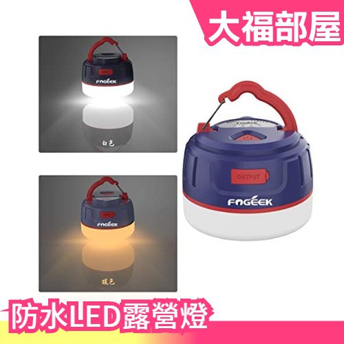 日本fogeek Led露營燈ip65防水緊急照明防災停電連續30h備用電源戶外露營登山釣魚 大福部屋 蝦皮購物