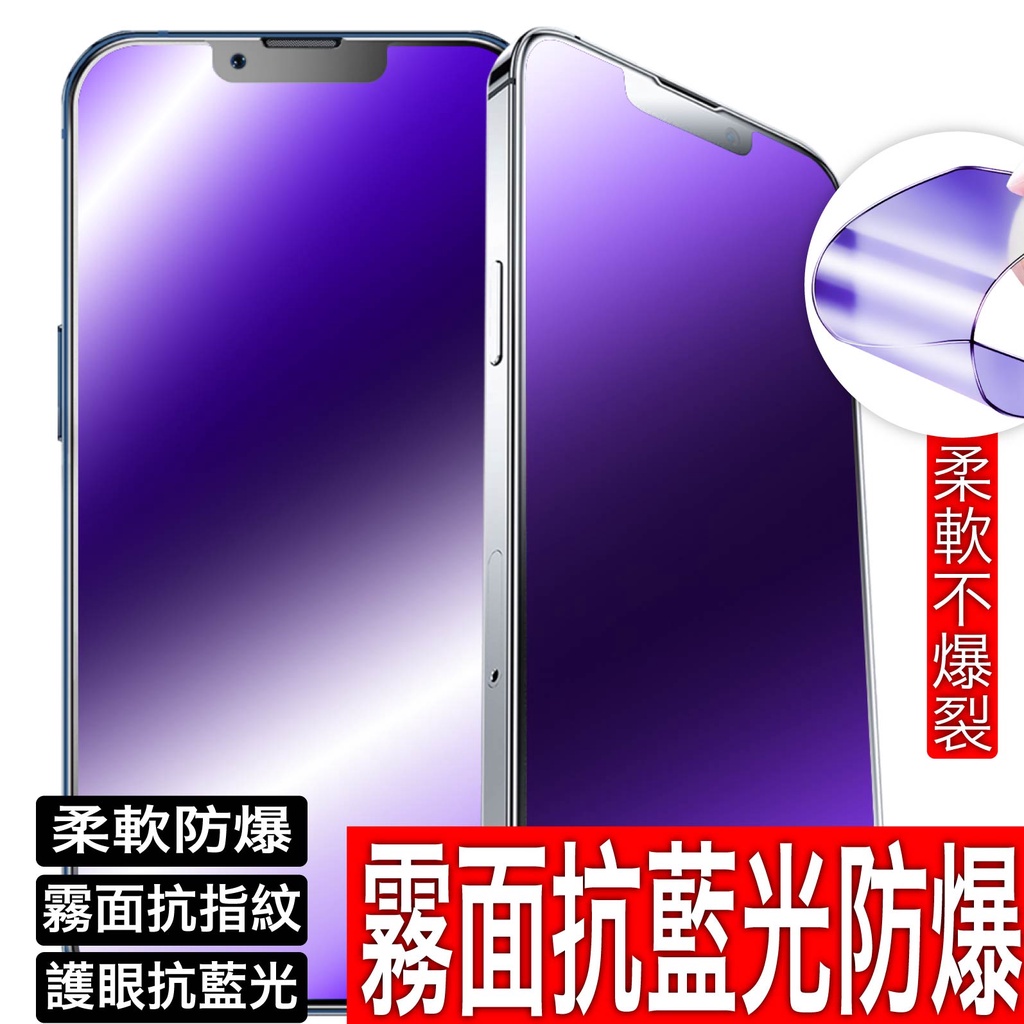 抗藍光霧面 保護貼 玻璃貼 藍光 iPhone 15 14 13 12 11 pro MAX XS XR 8 SE3