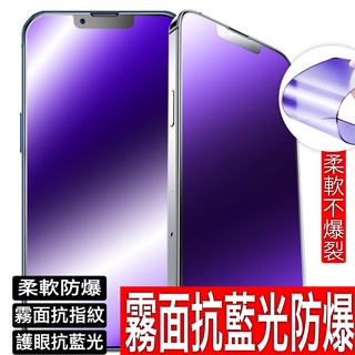 抗藍光霧面 保護貼 玻璃貼 藍光 iPhone 16 15 14 13 12 11 pro MAX XS XR 8
