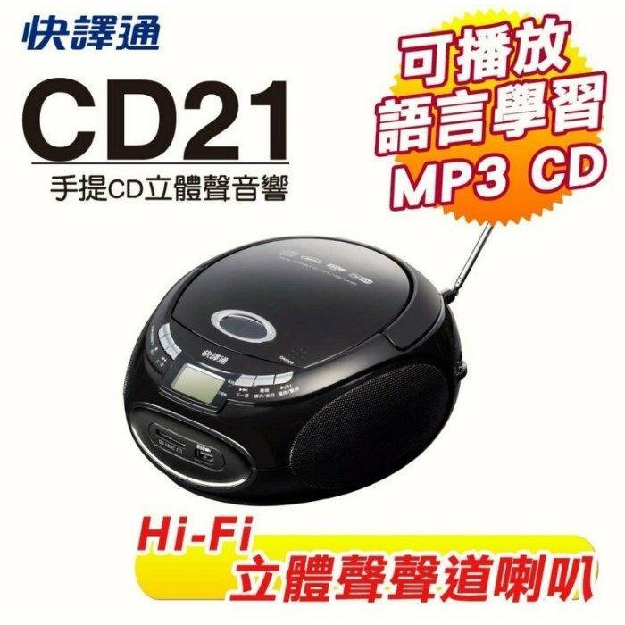【小琪的店】 快譯通手提CD音響 CD21 可MP3 CD.USB.SD.FM收音機