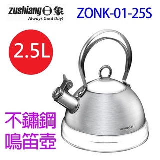 日象 zonk-01-25s 不鏽鋼 2.5l 鳴笛壺