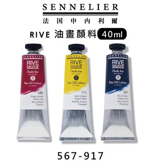 ●小資媽媽 法國 SENNELIER 申內利爾 RIVE 油畫顏料 40ml 單支 全色系60色 567-917