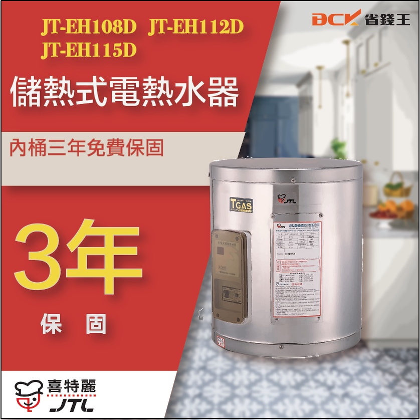 【詢問最低價】喜特麗 JT-EH108DD JT-EH112DD JT-EH115DD 儲熱式電熱水器