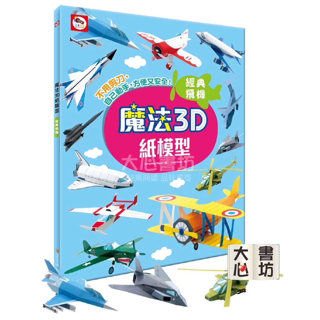 ⚡現貨⚡《双美》魔法3D紙模型：經典飛機（12款飛機造型立體紙模型）💖大心書坊💖