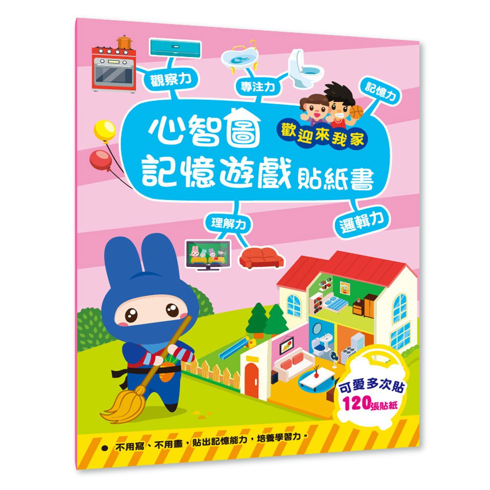 幼福文化 Yow Fu  心智圖記憶遊戲貼紙書-歡迎來我家