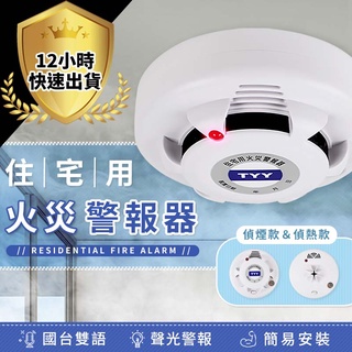【免運費 12H出貨】內政部認證 住宅用火災警報器-偵煙款 偵煙警報器 火警警報器 偵煙 消防警報器 火災預防 環繞式