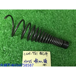 (含稅價)緯軒 川方牌 電動通管機 CCM-761 如圖 喇叭頭23mm*55mm*1 配件