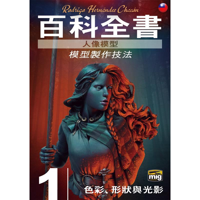 人像模型百科全書：模型製作技法[88折]11100904238 TAAZE讀冊生活網路書店