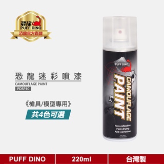 【恐龍官方購物網】恐龍迷彩噴漆220ml(槍具及模型專用) 《模型噴漆/模型漆/恐龍噴漆/自動噴漆》